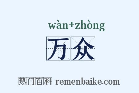 万众是什么意思的图片